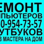 Ремонт  компьютеров Тел.8-950-954-73-57 Ремонт ноутбуков омск., , .., , 