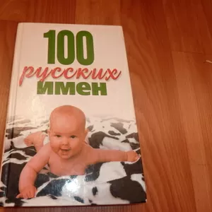 Продам книгу 100 русских имен 
