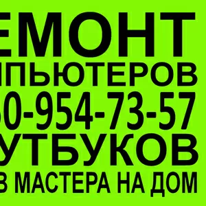 Ремонт  компьютеров Тел.8-950-954-73-57 