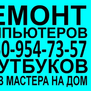 Ремонт  компьютеров Тел.8-950-954-73-57 Ремонт ноутбуков омск., , .., , 