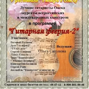 V Фестиваль «Гитара в Омске»