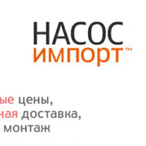 Насос-Импорт - официальные дилеры Ebara,  Wilo,  Marlino в России