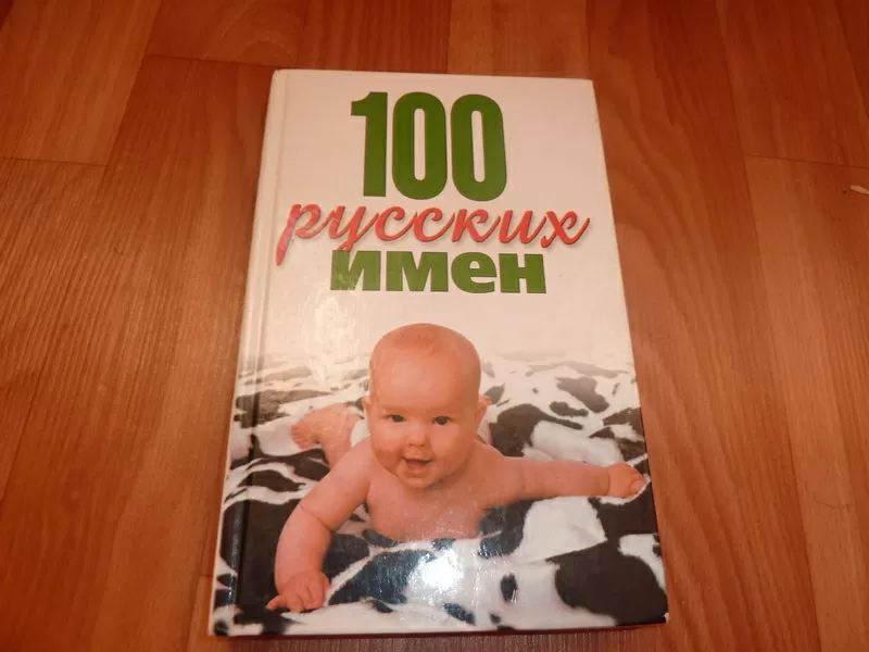 Продам книгу 100 русских имен 