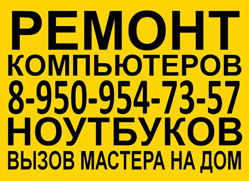 Ремонт  компьютеров Тел.8-950-954-73-57  2