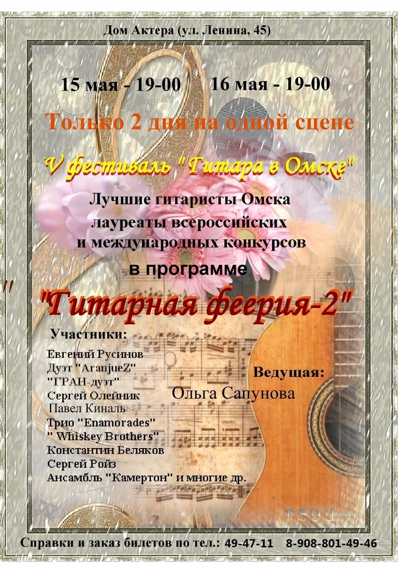 V Фестиваль «Гитара в Омске»